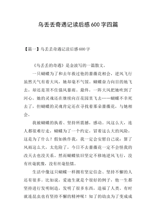 乌丢丢奇遇记读后感600字四篇