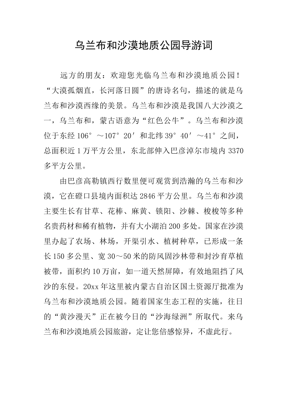 乌兰布和沙漠地质公园导游词_第1页