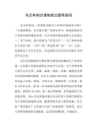 乌兰布和沙漠地质公园导游词
