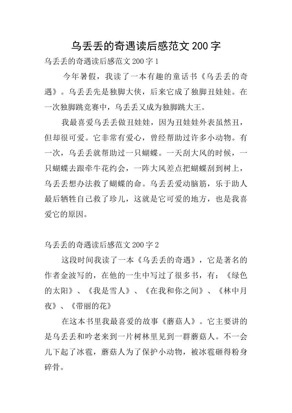 乌丢丢的奇遇读后感范文200字_第1页