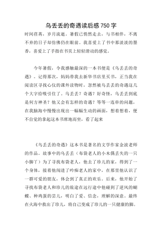 乌丢丢的奇遇读后感750字