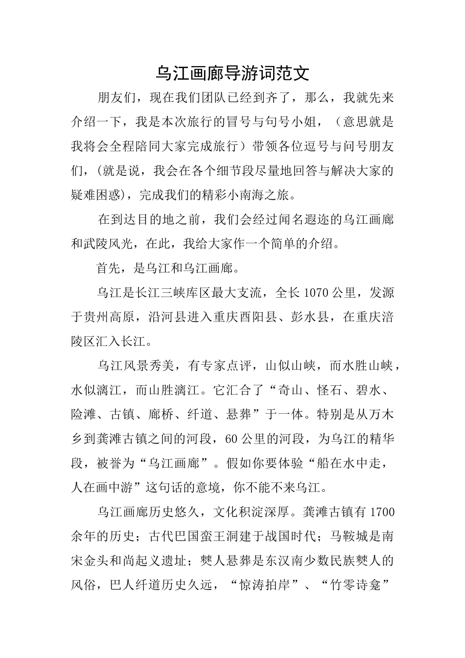 乌江画廊导游词范文_第1页
