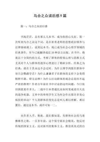 乌合之众读后感9篇