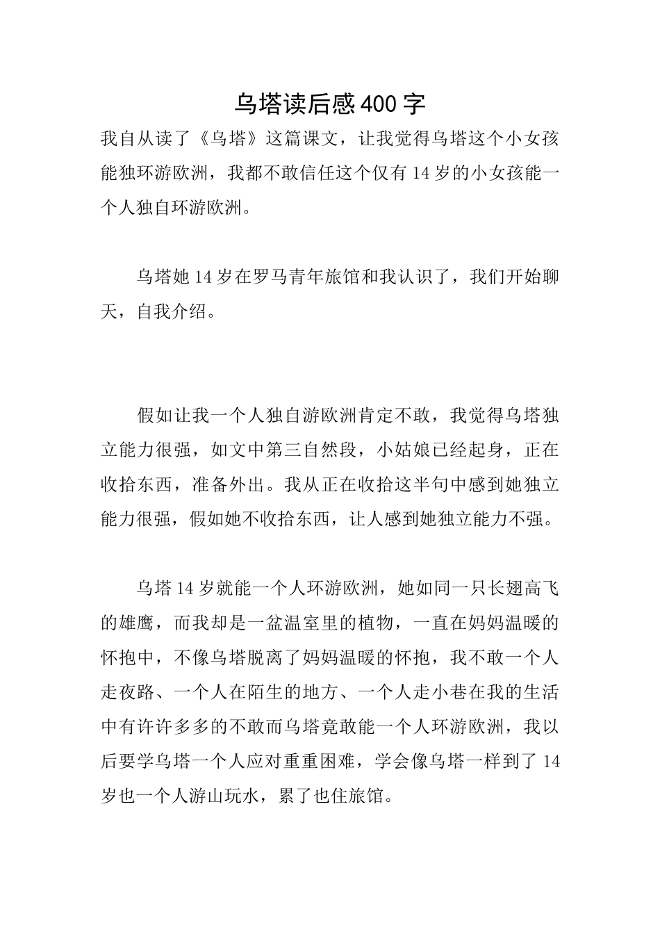 乌塔读后感400字_第1页