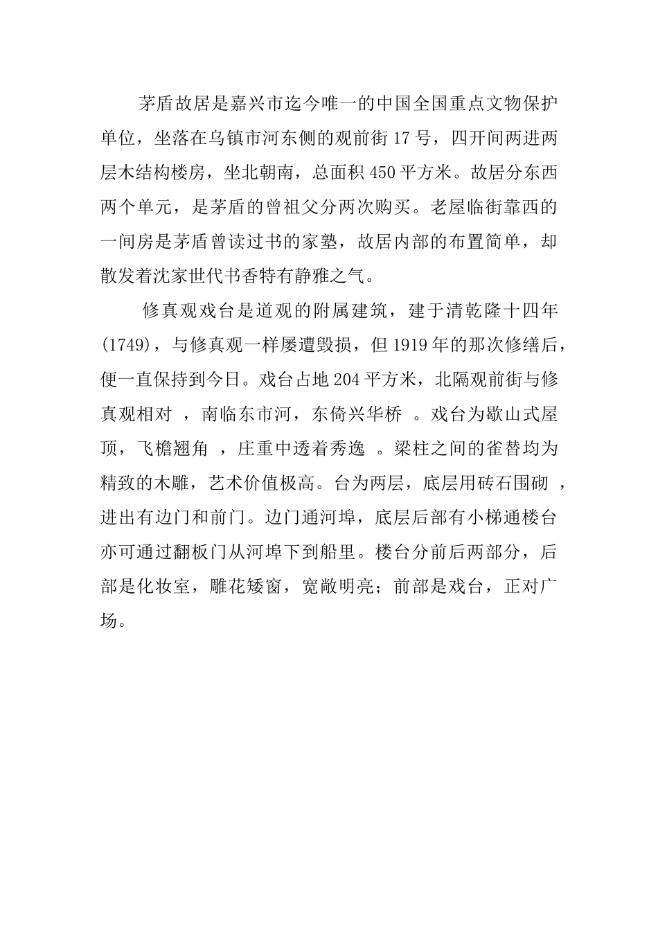 乌镇东栅导游词范文_第3页