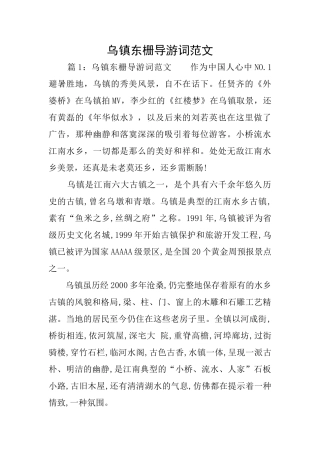 乌镇东栅导游词范文