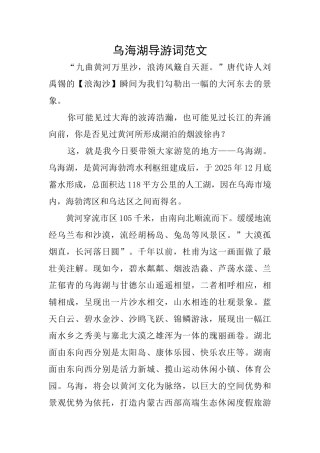 乌海湖导游词范文