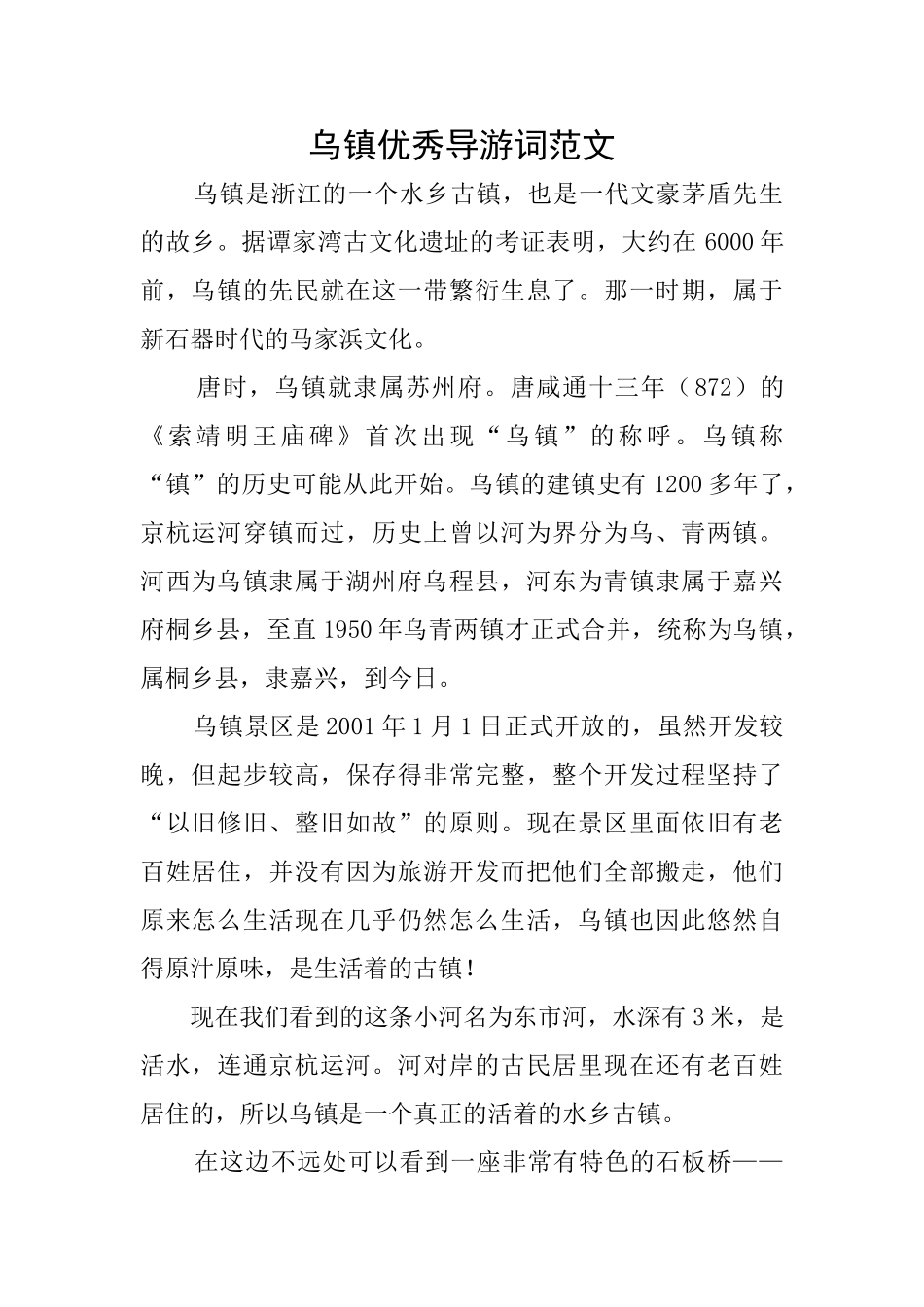 乌镇优秀导游词范文_第1页