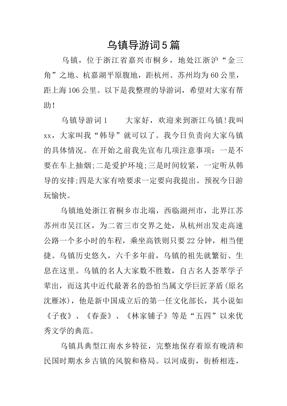 乌镇导游词5篇_第1页