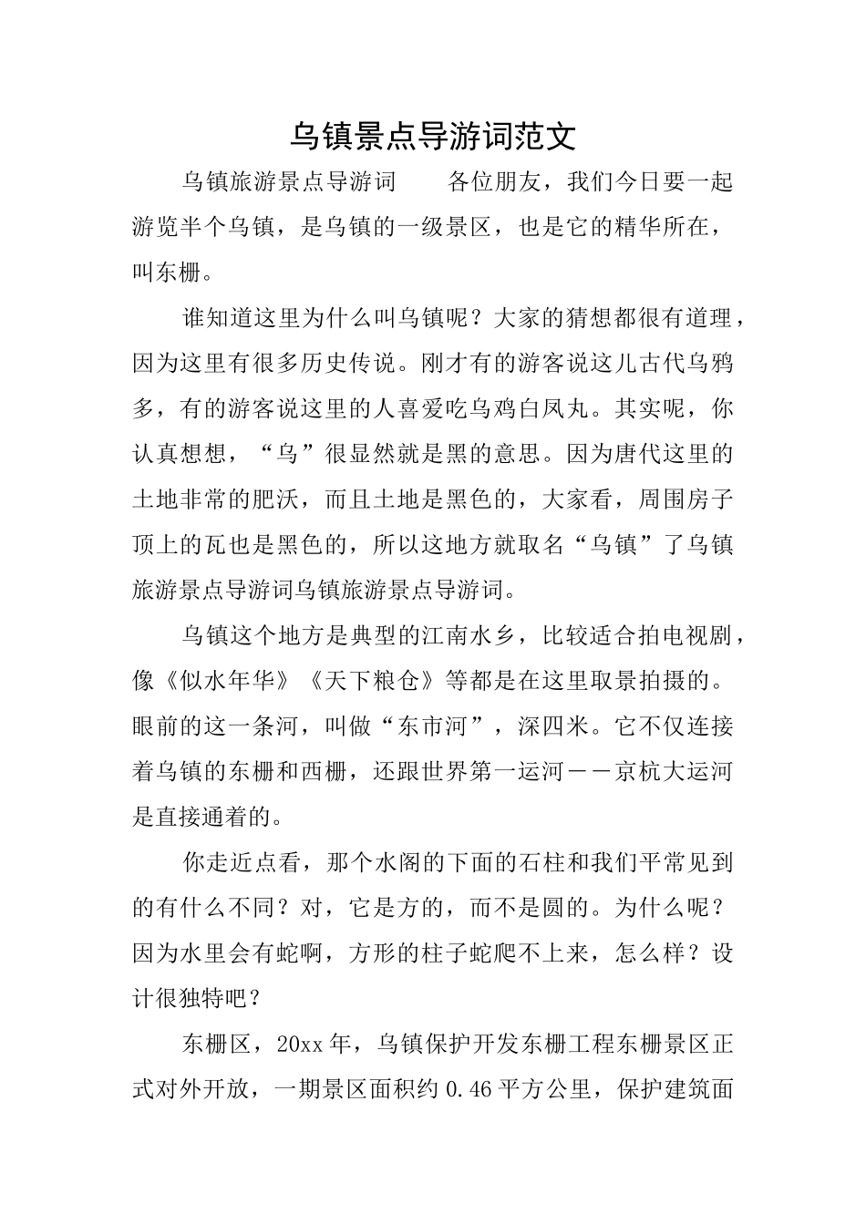 乌镇景点导游词范文_第1页