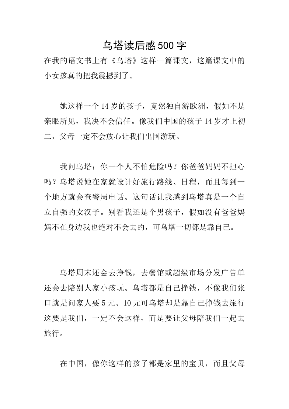 乌塔读后感500字_第1页