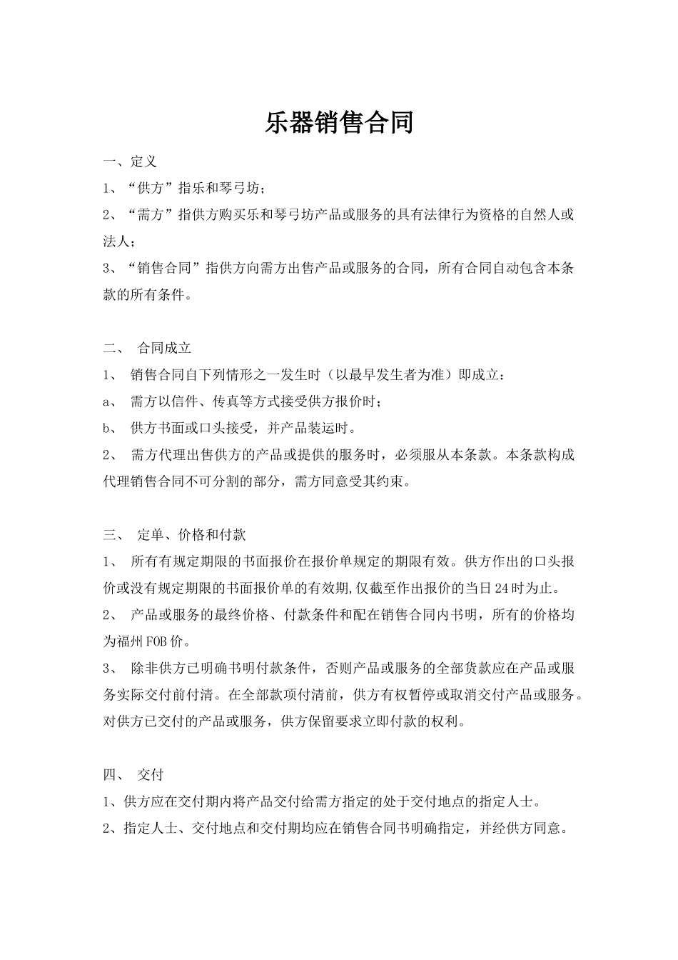 乐器销售合同(标准版)_第1页