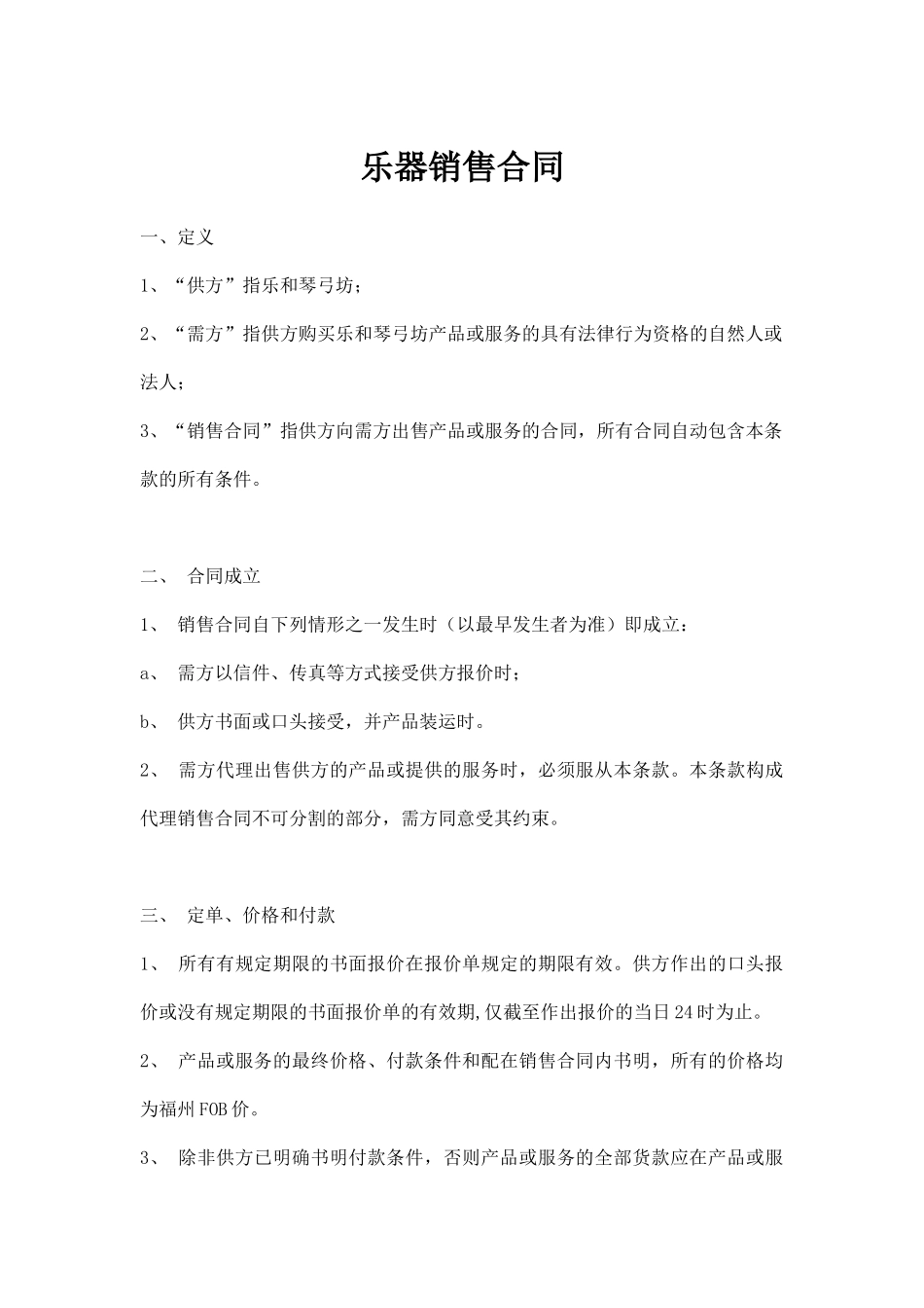 乐器销售合同(律师版)_第1页