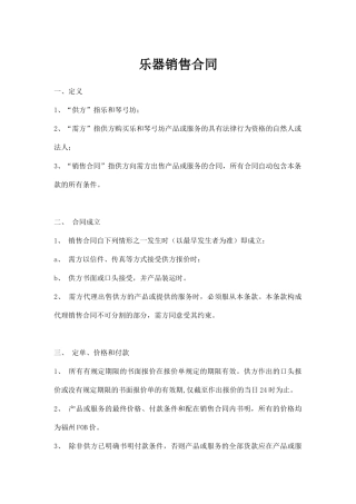 乐器销售合同(律师版)