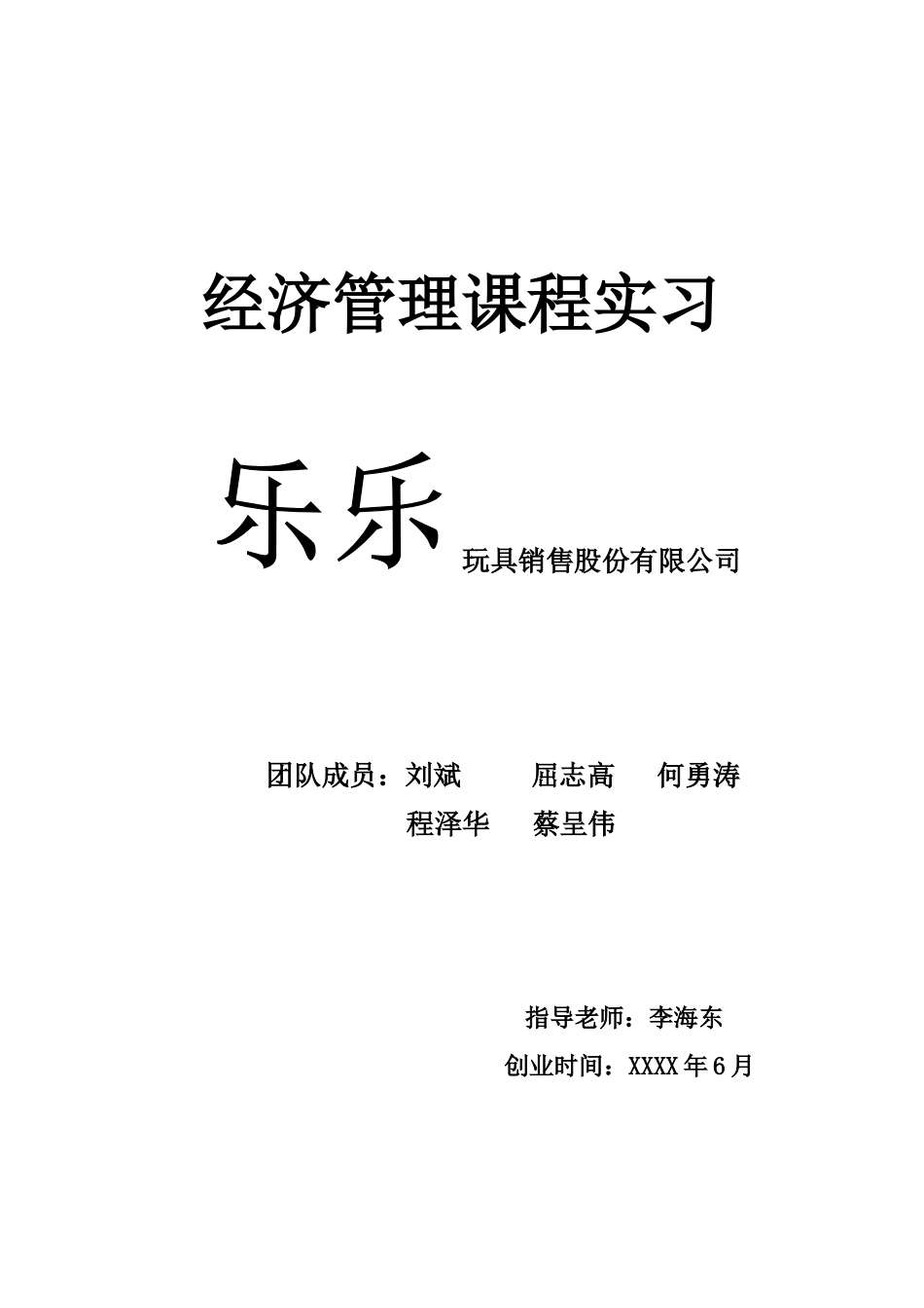 乐乐玩具销售创业计划书_第1页