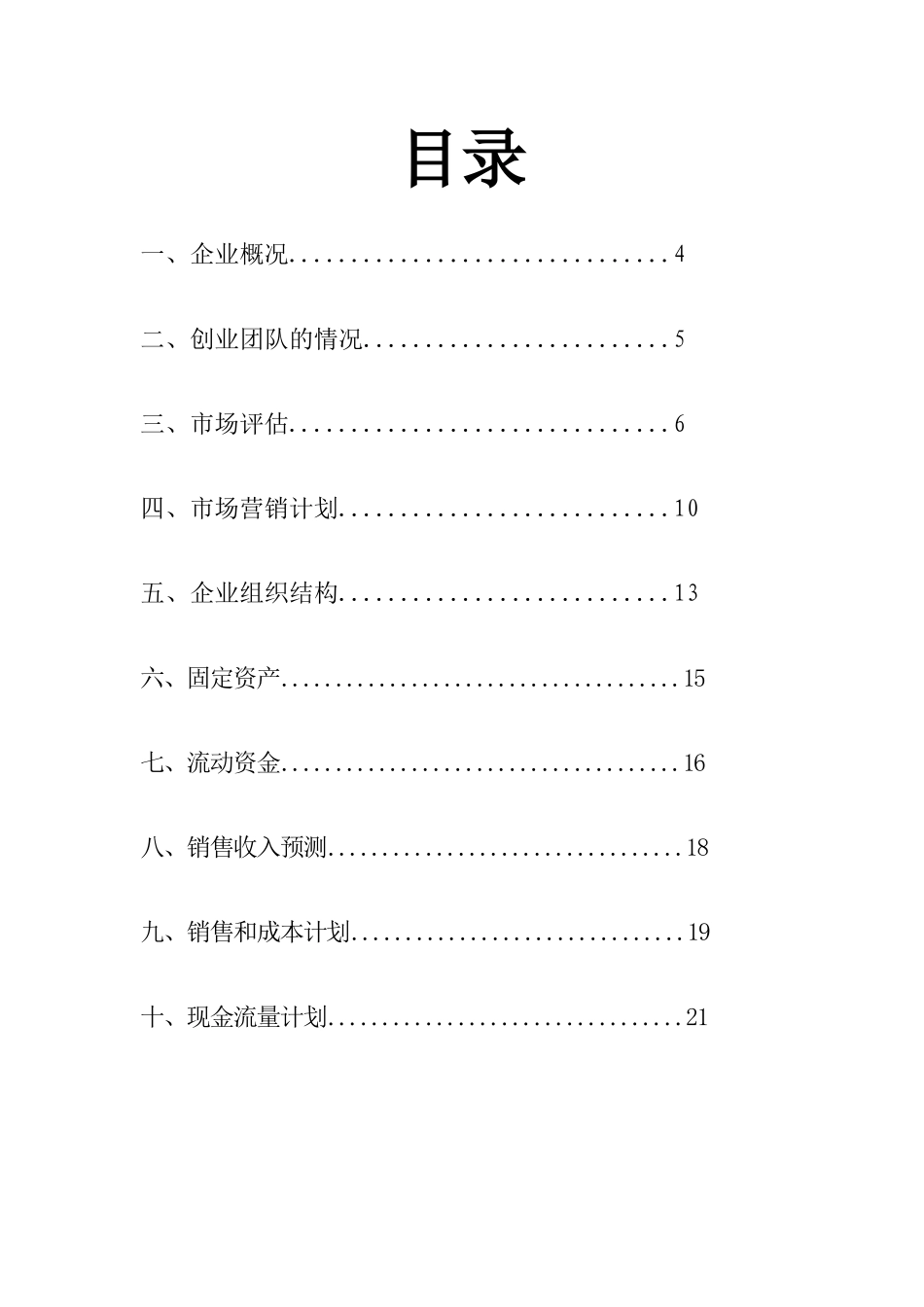 乐乐玩具销售创业计划书_第3页