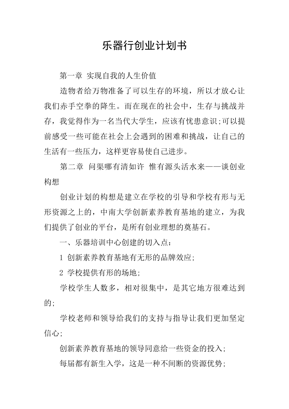 乐器行创业计划书_第1页