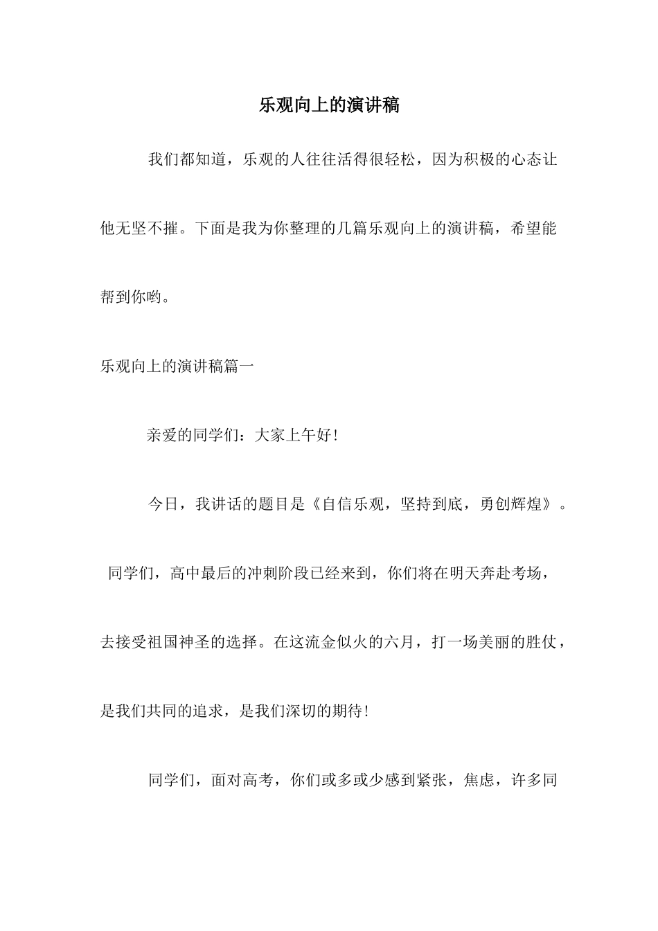 乐观向上的演讲稿_第1页