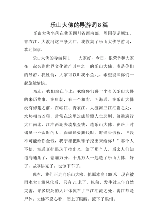 乐山大佛的导游词8篇
