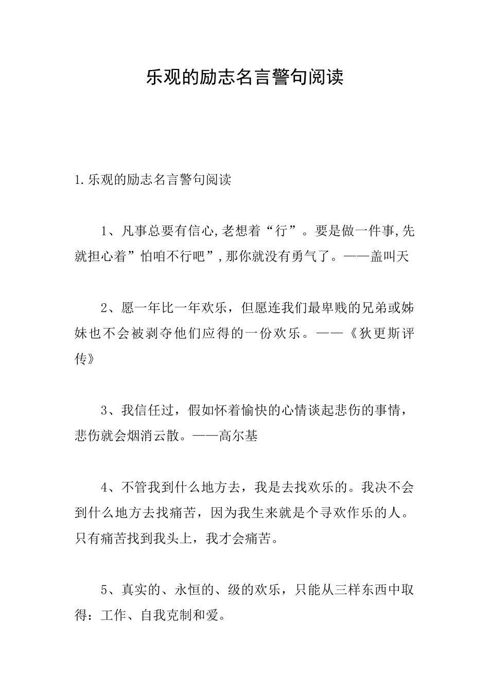 乐观的励志名言警句阅读_第1页