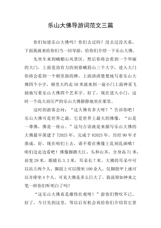 乐山大佛导游词范文三篇