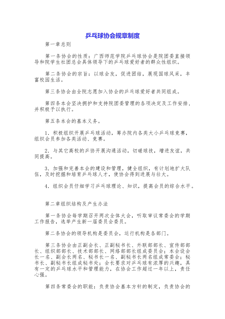 乒乓球协会规章制度_第1页