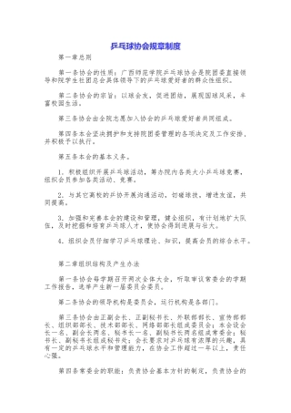 乒乓球协会规章制度