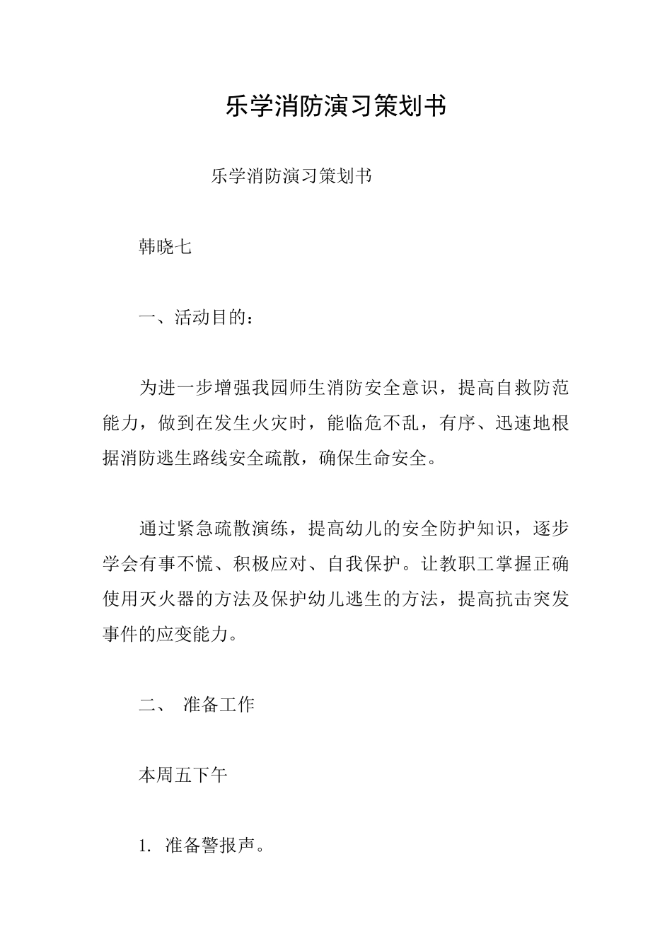 乐学消防演习策划书_第1页