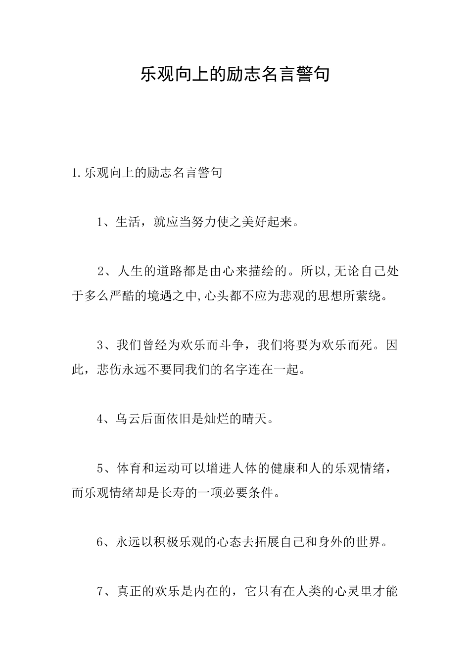 乐观向上的励志名言警句_第1页