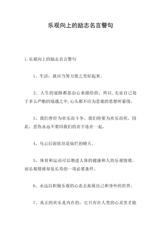 乐观向上的励志名言警句