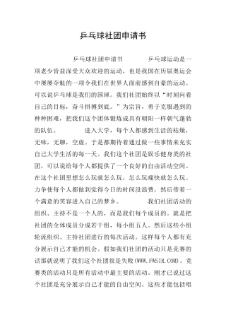 乒乓球社团申请书