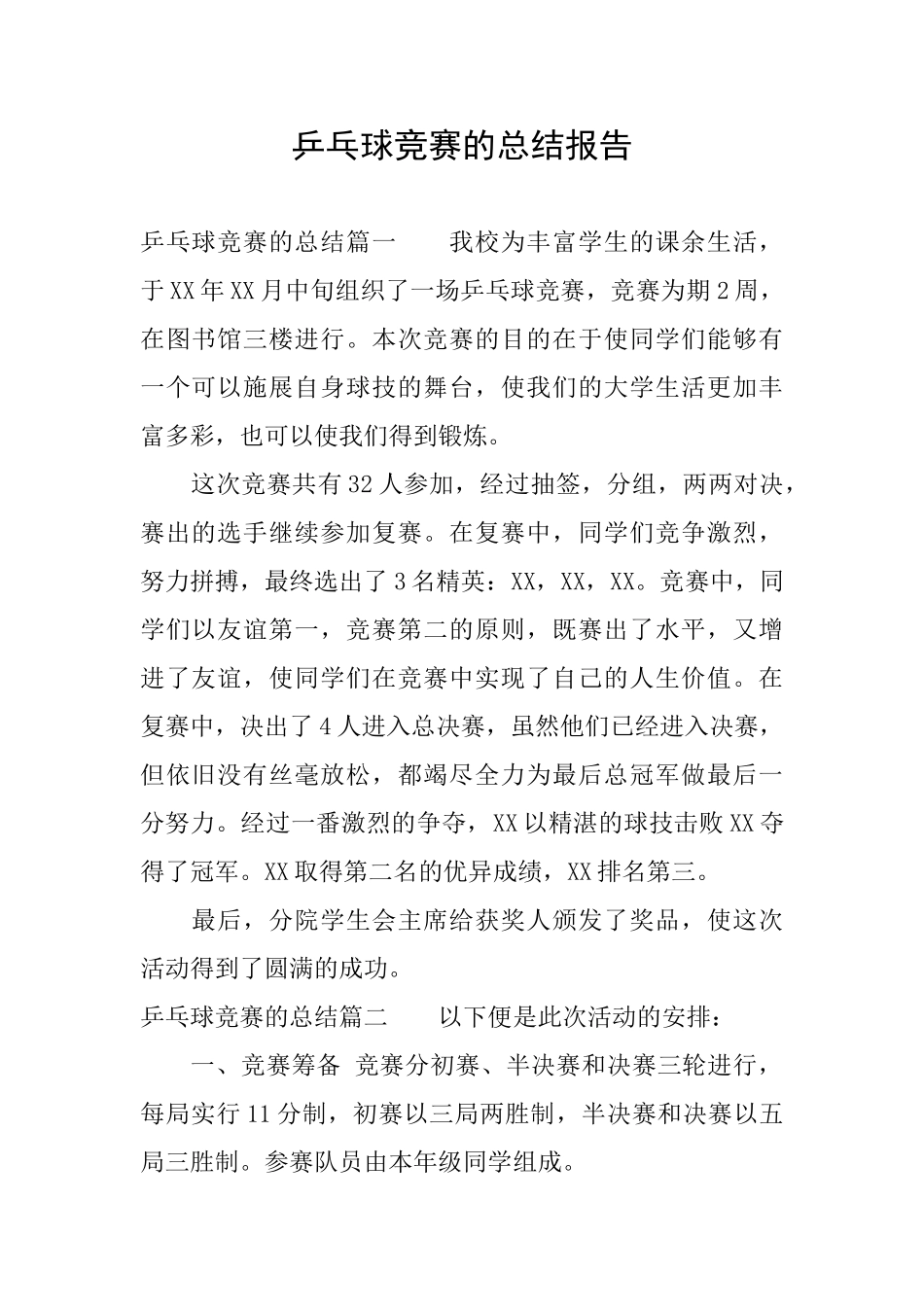 乒乓球比赛的总结报告_第1页