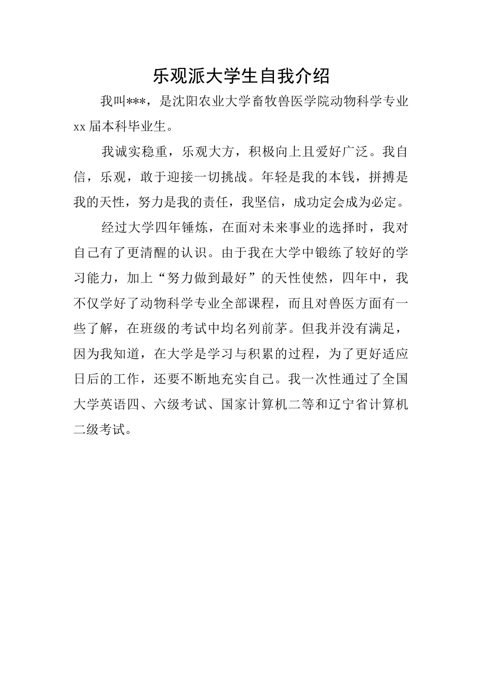 乐观派大学生自我介绍_第1页