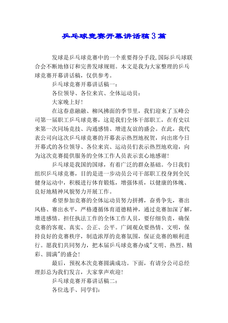 乒乓球比赛开幕讲话稿3篇_第1页