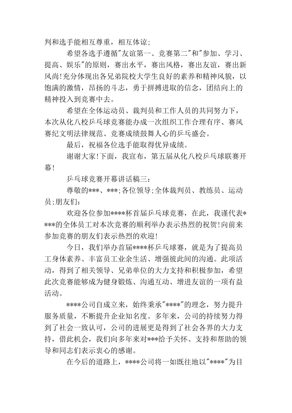 乒乓球比赛开幕讲话稿3篇_第3页
