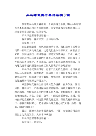 乒乓球比赛开幕讲话稿3篇