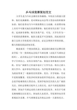 乒乓球比赛策划范文