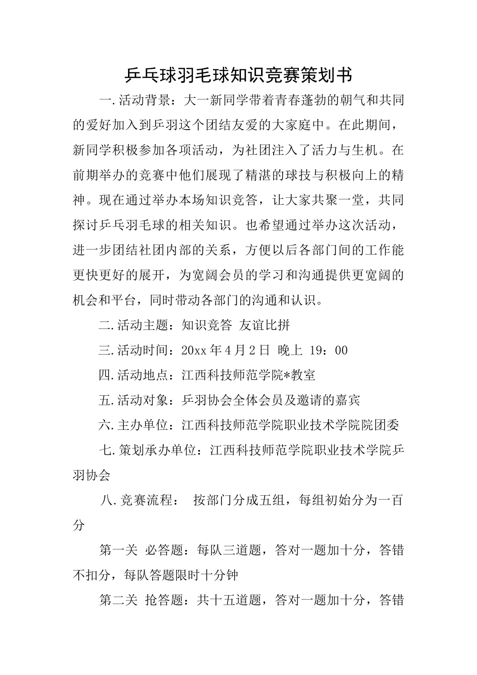 乒乓球羽毛球知识竞赛策划书_第1页