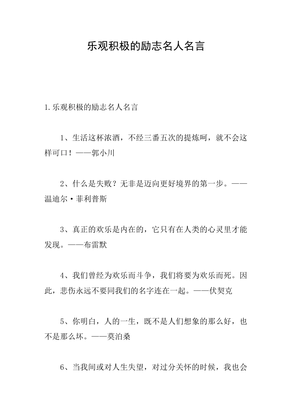 乐观积极的励志名人名言_第1页
