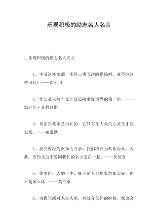 乐观积极的励志名人名言
