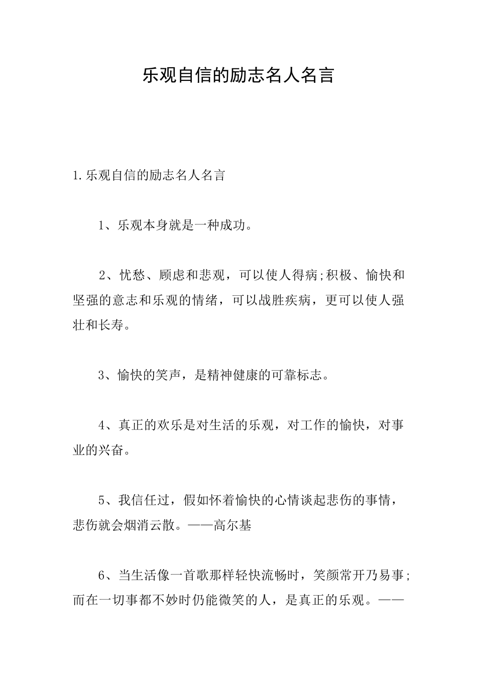 乐观自信的励志名人名言_第1页