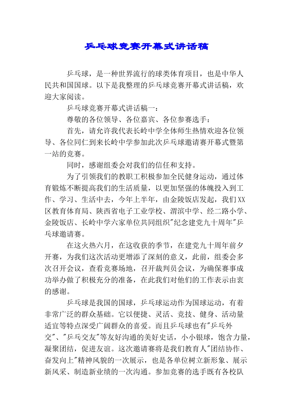 乒乓球比赛开幕式讲话稿_第1页