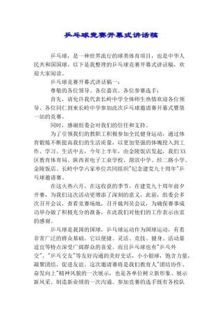 乒乓球比赛开幕式讲话稿