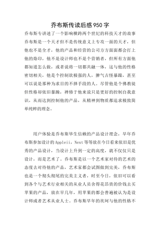 乔布斯传读后感950字