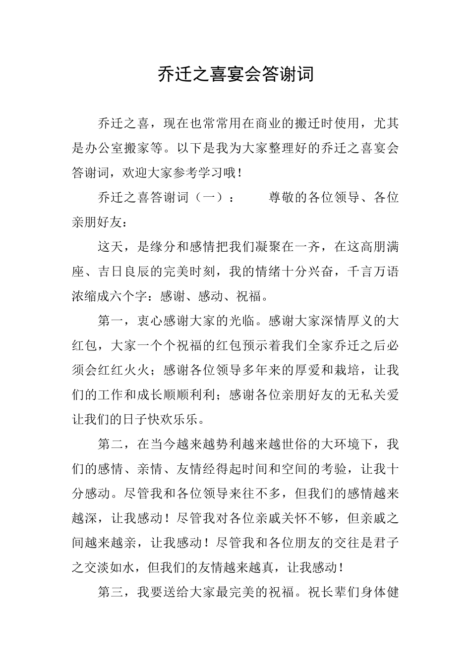 乔迁之喜宴会答谢词_第1页