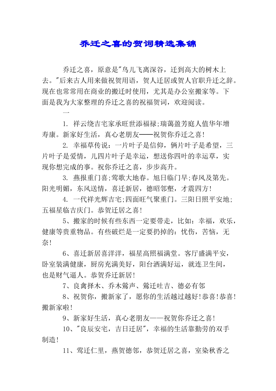 乔迁之喜的贺词精选集锦_第1页