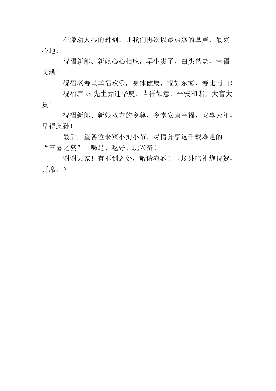乔迁、结婚、贺寿三喜之宴主持人讲话稿_第3页