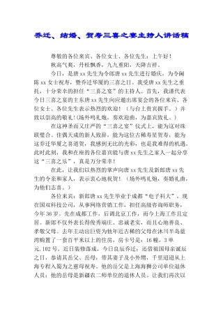 乔迁、结婚、贺寿三喜之宴主持人讲话稿