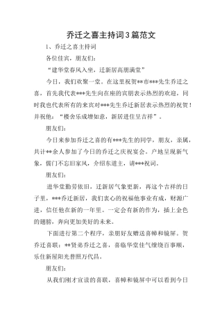 乔迁之喜主持词3篇范文