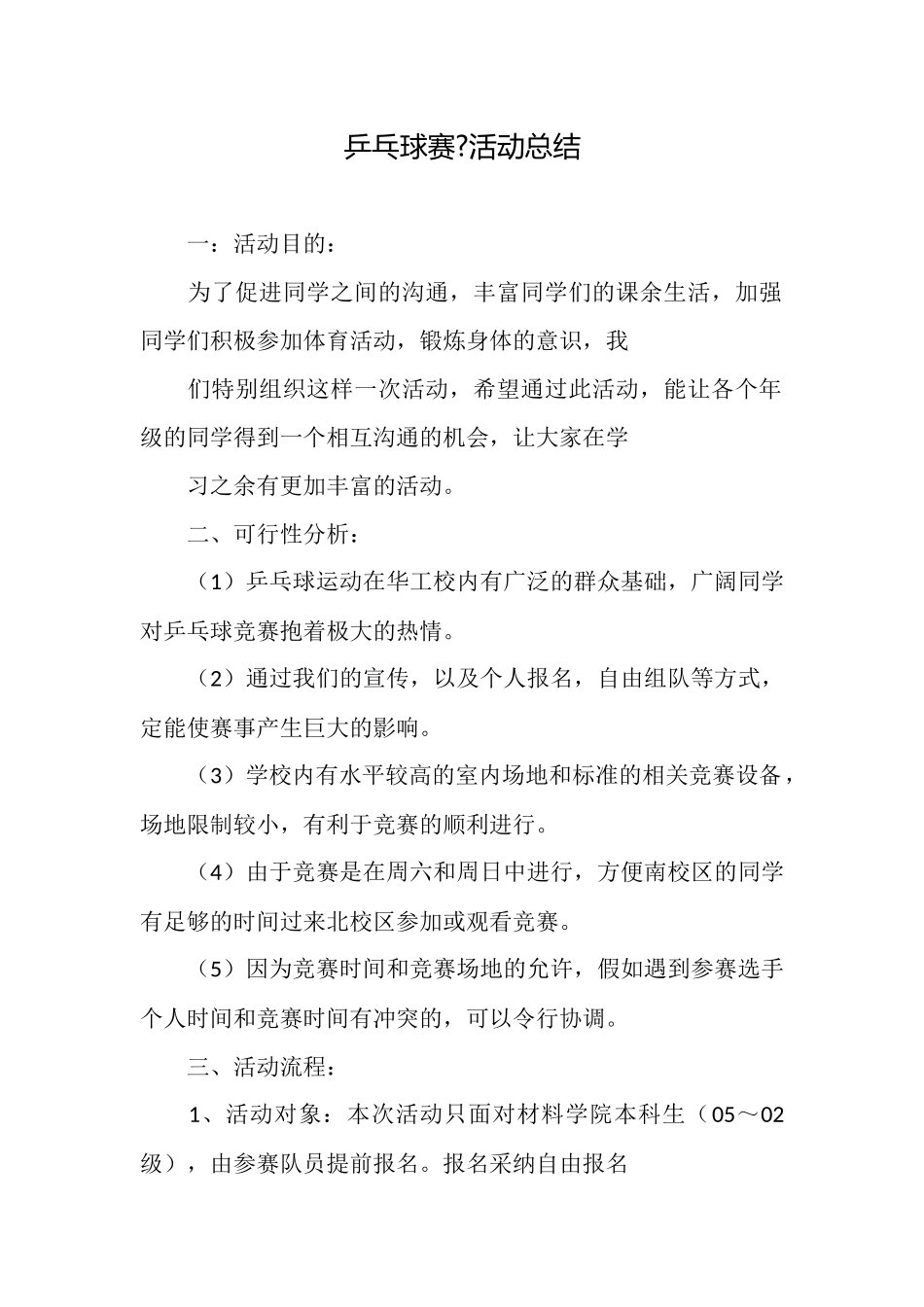 乒乓球赛活动总结_第1页
